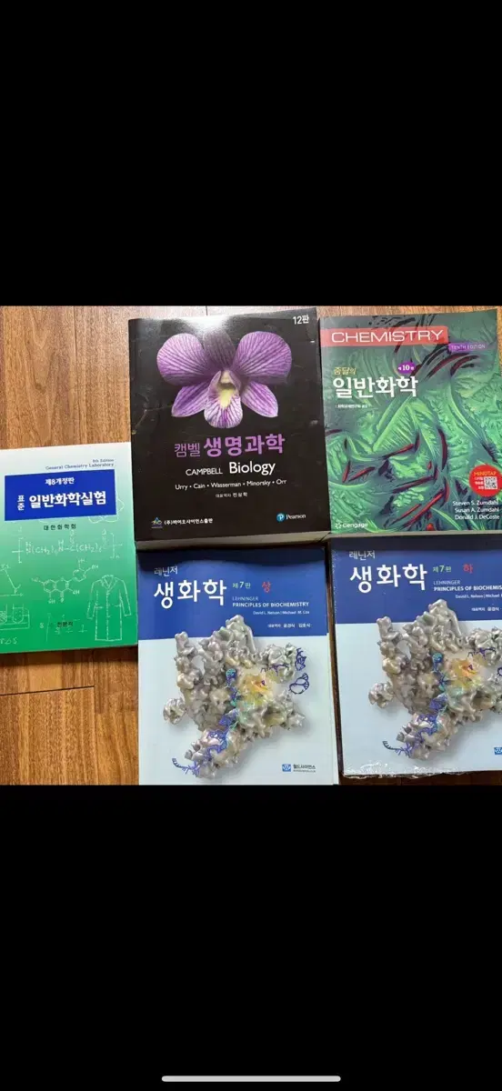 일반화학, 생명과학, 생화학 책(미사용 새책)